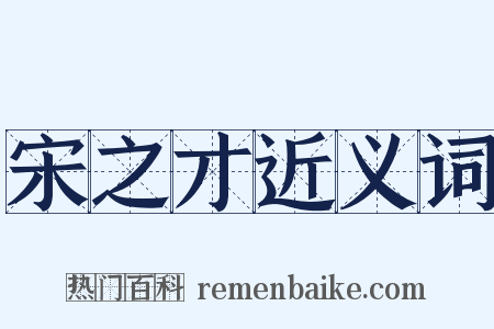 宋之才近义词是什么意思的图片